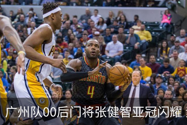 广州队00后门将张健智亚冠闪耀 素质出众一队报名