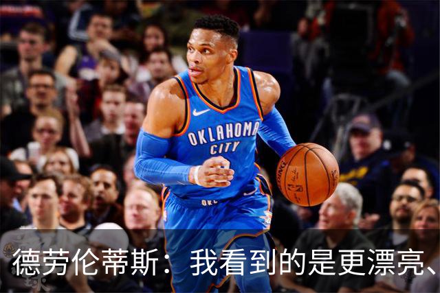 德劳伦蒂斯：我看到的是更漂亮、更强大、更成熟的那不勒斯