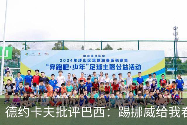 德约卡夫批评巴西：踢挪威给我看恶心了 那些技术流球员哪去了？