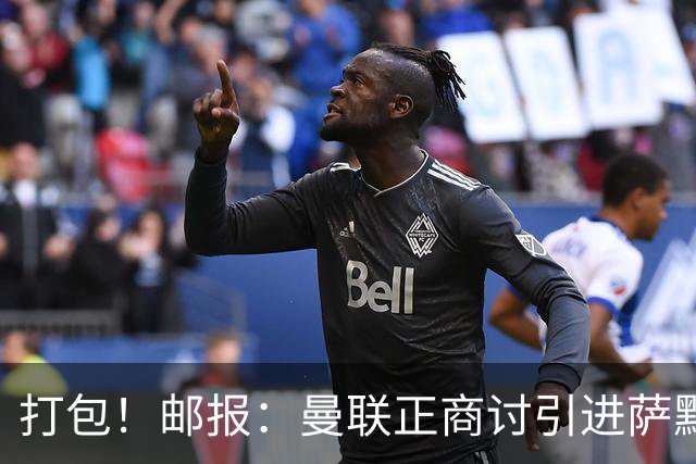 打包！邮报：曼联正商讨引进萨默维尔和M费，西汉姆联要价1.4亿镑