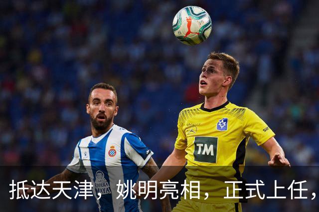 抵达天津，姚明亮相，正式上任，新岗位曝光，成绩单亮眼