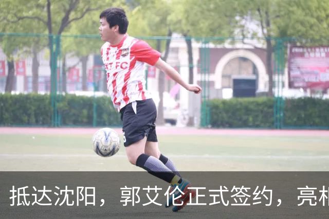 抵达沈阳，郭艾伦正式签约，亮相新岗位，和杨鸣再次联手