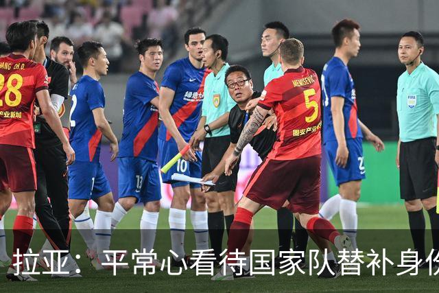 拉亚：平常心看待国家队替补身份，期待西甲新挑战