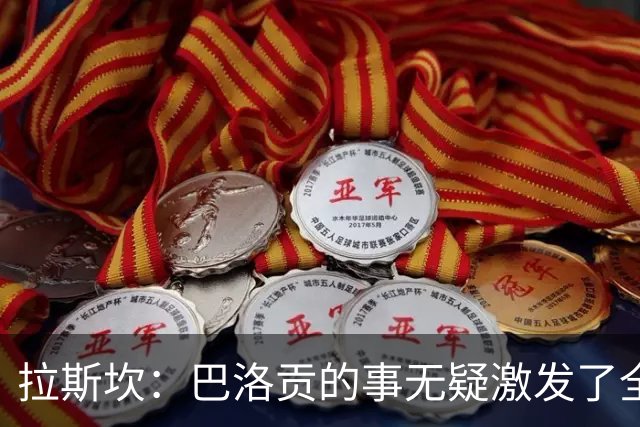 拉斯坎：巴洛贡的事无疑激发了全队的斗志，让这场胜利尤为甘甜