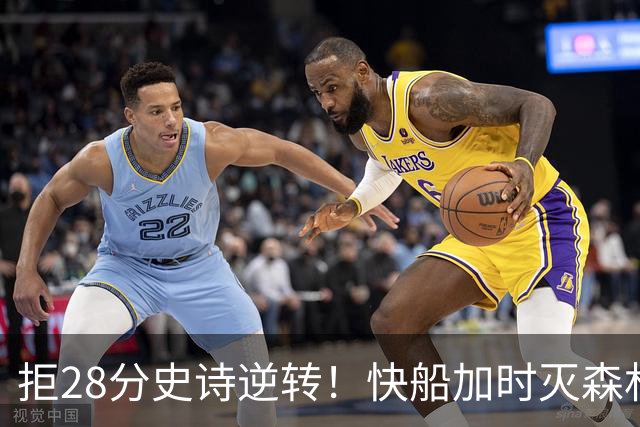 拒28分史诗逆转！快船加时灭森林狼 5号秀26分佩杜拉24+11+6