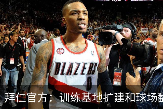 拜仁官方：训练基地扩建和球场翻新在进行中，将于秋冬季完工
