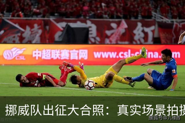 挪威队出征大合照：真实场景拍摄非AI，借鉴《维京传奇》视觉元素