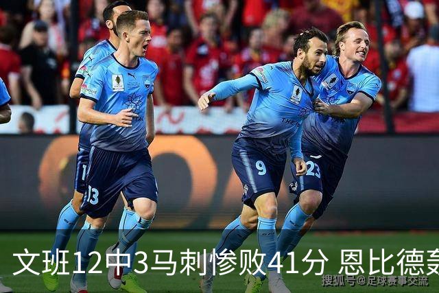 文班12中3马刺惨败41分 恩比德轰48分76人大胜