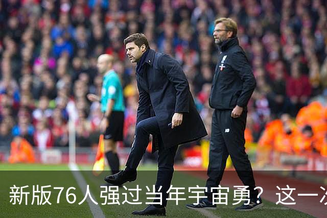 新版76人强过当年宇宙勇？这一次杜兰特错的离谱了