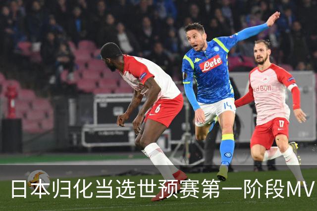 日本归化当选世预赛第一阶段MVP 最佳阵容无中国球员