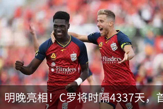 明晚亮相！C罗将时隔4337天，首次在美国本土出战正式比赛
