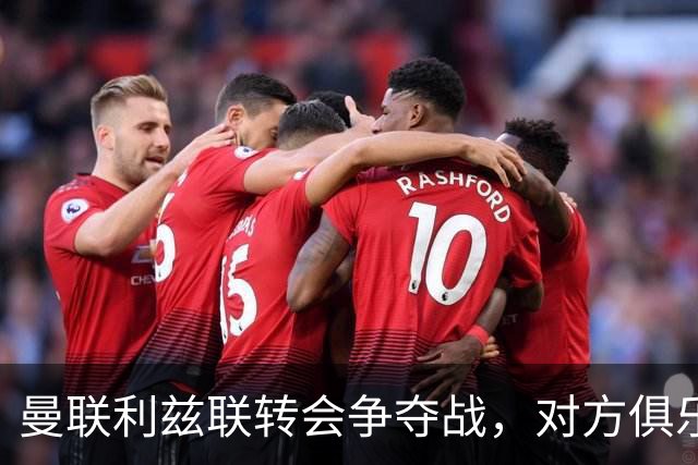 曼联利兹联转会争夺战，对方俱乐部立即回应1.8亿元报价