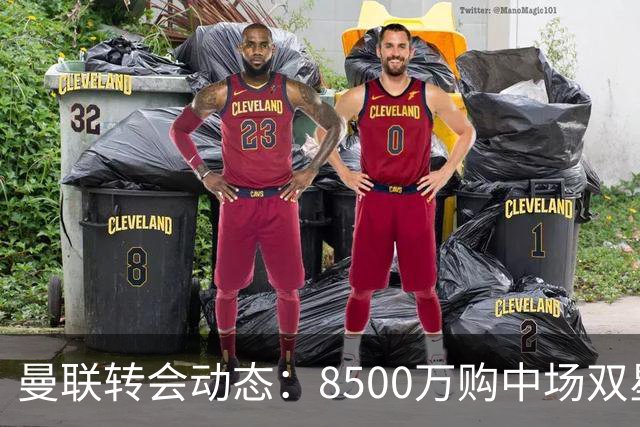 曼联转会动态：8500万购中场双星后又瞄左路铁卫，却遇前教练挖角