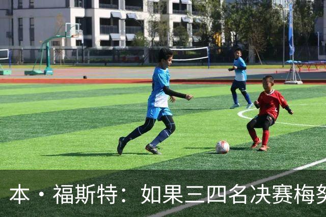 本·福斯特：如果三四名决赛梅努仍被雪藏，他必然与图赫尔有矛盾