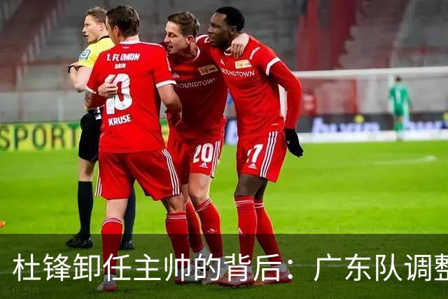 杜锋卸任主帅的背后：广东队调整定位，争冠不再是主要目标