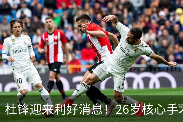 杜锋迎来利好消息！26岁核心手术恢复中，谦逊自嘲调整状态，令人心疼