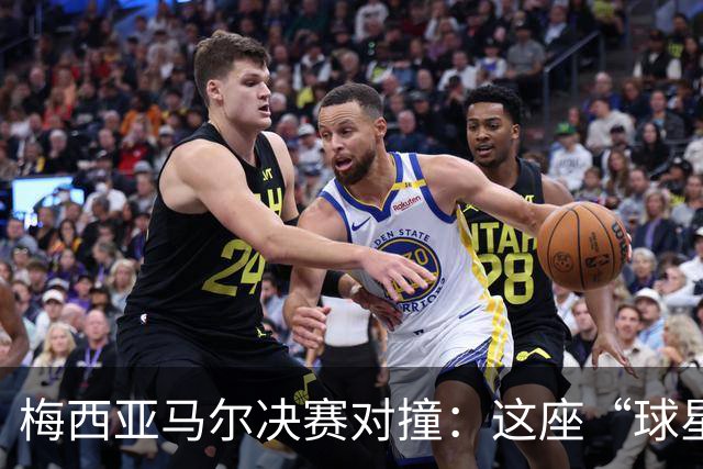 梅西亚马尔决赛对撞：这座“球星工厂”凭什么赢麻了？