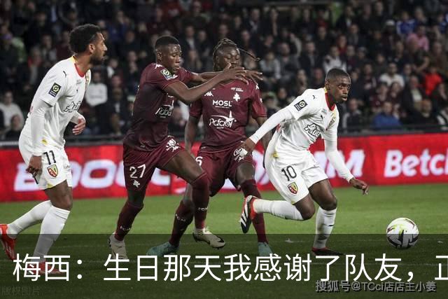 梅西：生日那天我感谢了队友，正是因为他们我才能再次征战世界杯