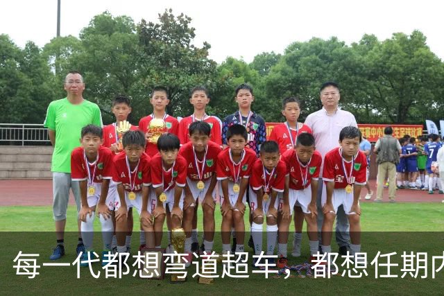每一代都想弯道超车，都想任期内出成绩，国足啥时候能看到希望？