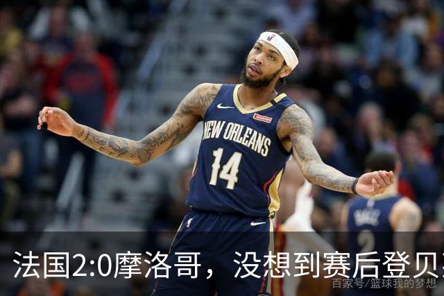法国2:0摩洛哥，没想到赛后登贝莱这样说，没姆巴佩就没我的进球？
