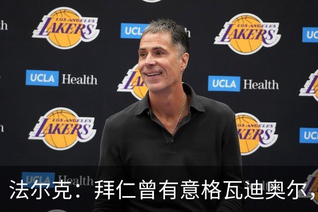 法尔克：拜仁曾有意格瓦迪奥尔，但目前引援重点是布朗和塞巴里