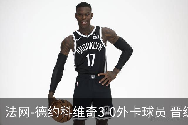 法网-德约科维奇3-0外卡球员 晋级次轮将战巴耶纳