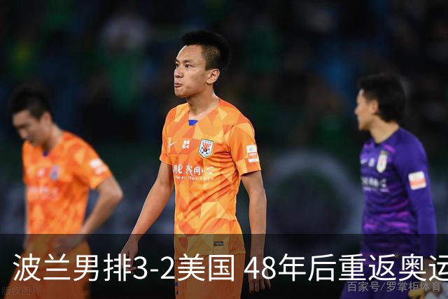 波兰男排3-2美国 48年后重返奥运决赛与法国争冠