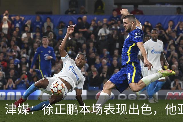 津媒：徐正鹏本场表现出色，他亚少赛经常坐在替补席令人不解