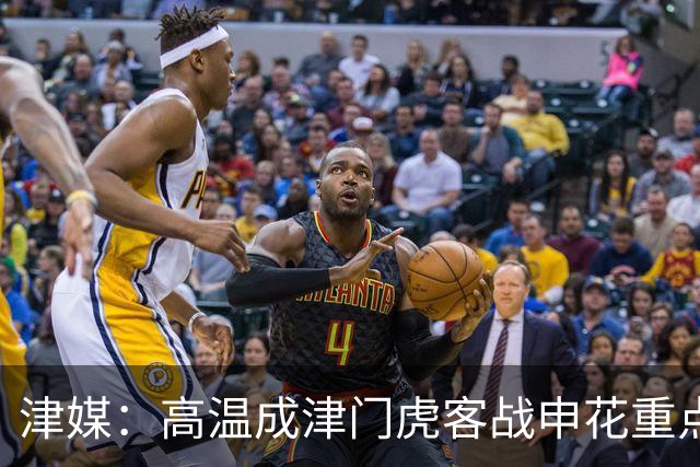 津媒：高温成津门虎客战申花重点应对的难题，考验球员意志品质