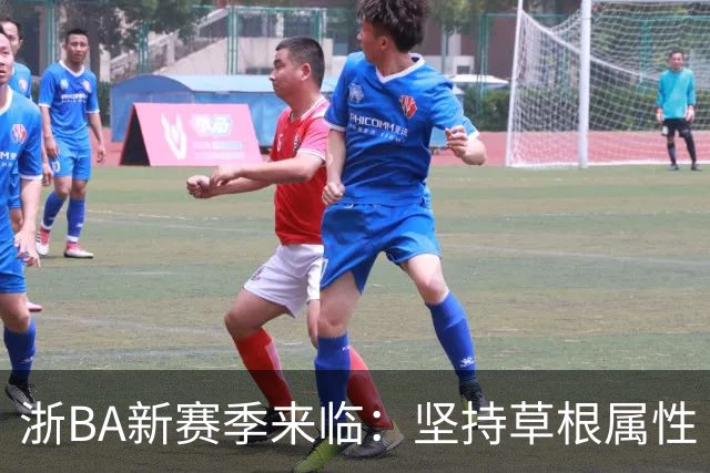 浙BA新赛季来临：坚持草根属性 参赛队伍扩容
