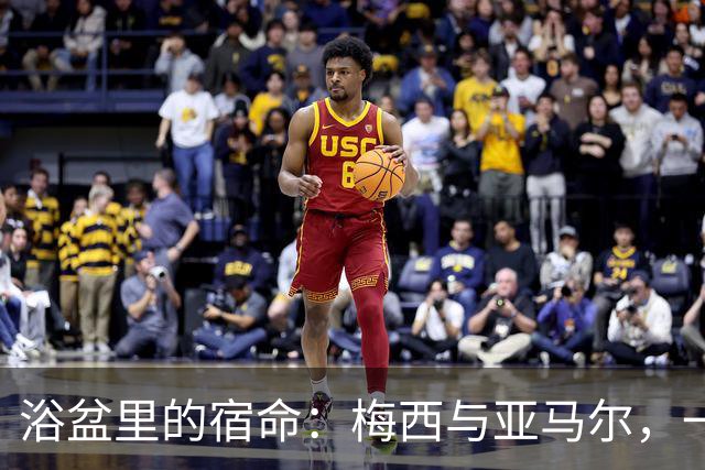 浴盆里的宿命：梅西与亚马尔，一场跨越20年的世界杯对决你有没有经历过那种“老天爷在写剧本”的瞬间？2007年，巴塞罗那一位摄影师