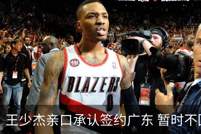 王少杰亲口承认签约广东 暂时不回东莞训练 杜锋特许他在家康复训练