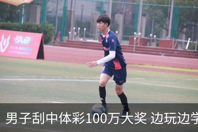 男子刮中体彩100万大奖 边玩边学很有意义