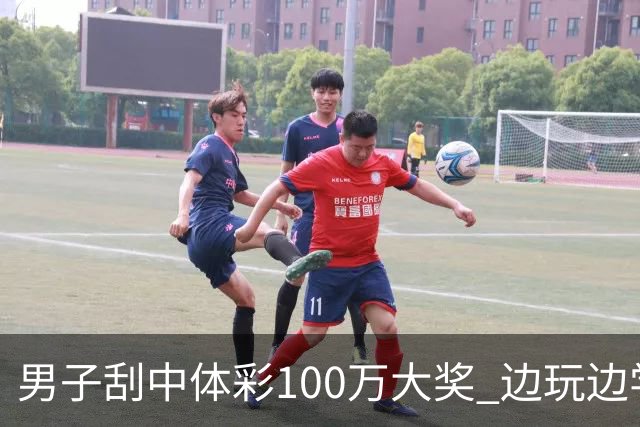 男子刮中体彩100万大奖 边玩边学很有意义