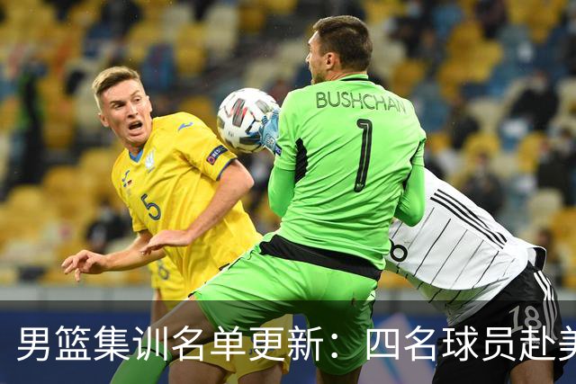 男篮集训名单更新：四名球员赴美，迎来两位潜力后卫，五名主力球员依旧缺席