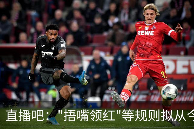 直播吧："捂嘴领红"等规则拟从今年7月开始在中超等国内赛事落地