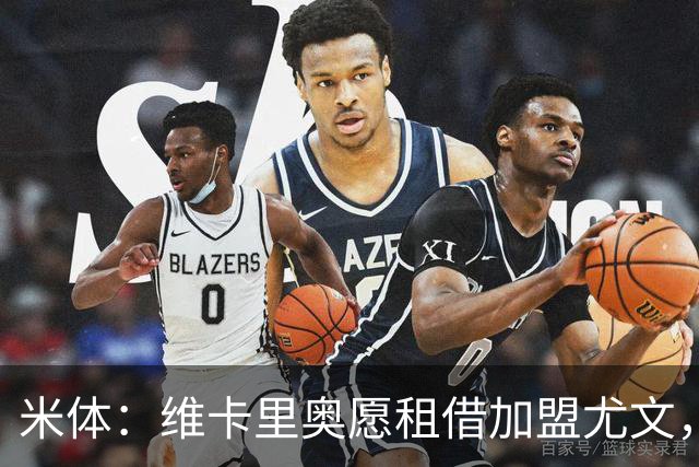 米体：维卡里奥愿租借加盟尤文，待热刺放行