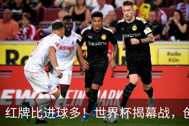 红牌比进球多！世界杯揭幕战，创多项纪录