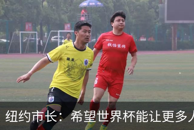 纽约市长：希望世界杯能让更多人爱足球 阿尔特塔让拉亚上位正确