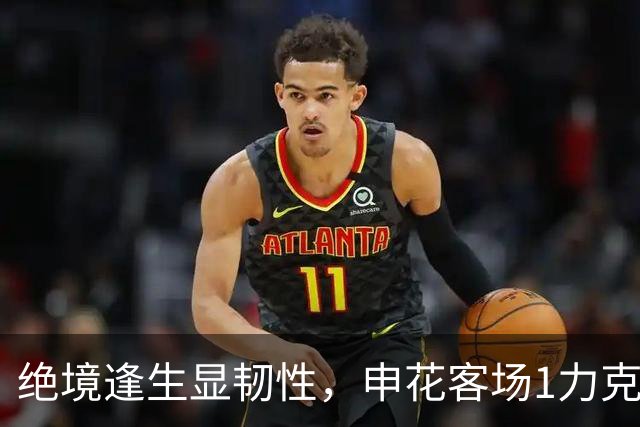 绝境逢生显韧性，申花客场1力克海牛终结连败