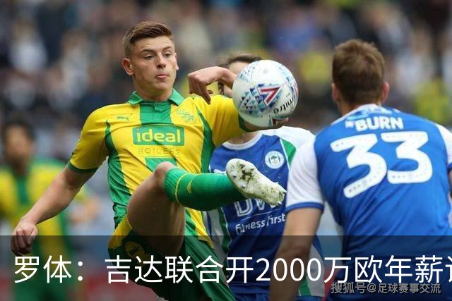 罗体：吉达联合开2000万欧年薪请孔蒂执教，意大利国家队尚未报价