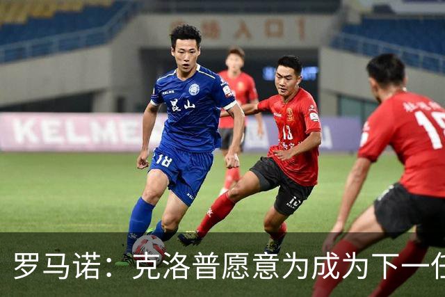 罗马诺：克洛普愿意为成为下一任德国队主帅