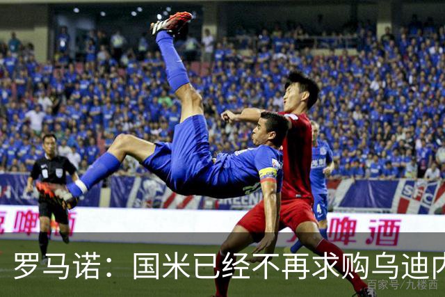 罗马诺：国米已经不再求购乌迪内斯后卫索勒，尤文同样未展开行动