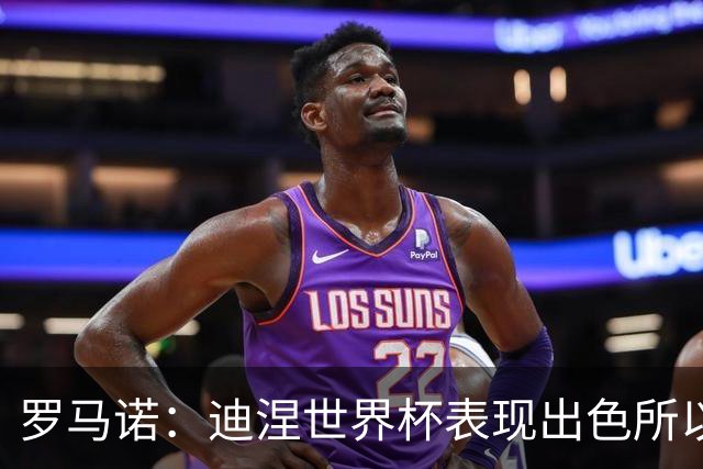 罗马诺：迪涅世界杯表现出色所以巴黎激活解约金，将成门德斯替补