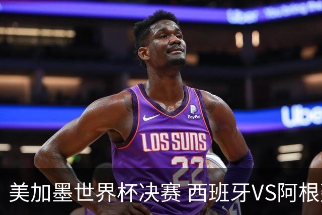 美加墨世界杯决赛 西班牙VS阿根廷： 西班牙37场不败追平意大利纪录——但纪录，就是用来被梅西打破的