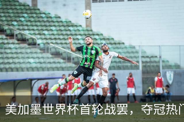 美加墨世界杯首轮战罢，夺冠热门西班牙“爆冷”，法国反超成为最大热门