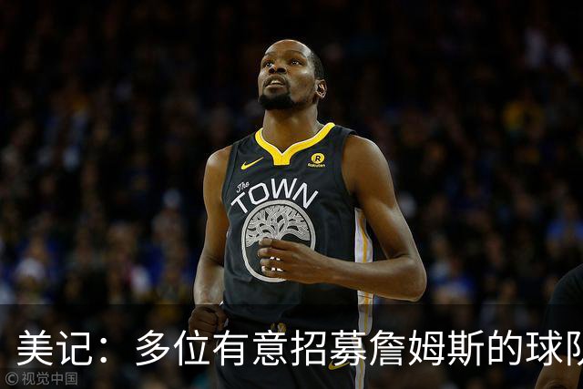 美记：多位有意招募詹姆斯的球队高管表示已探讨连带得到布朗尼