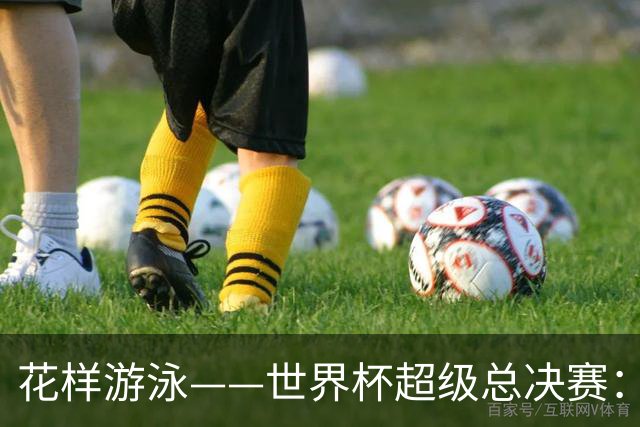 花样游泳——世界杯超级总决赛：郭牧也获男子单人技术自选亚军
