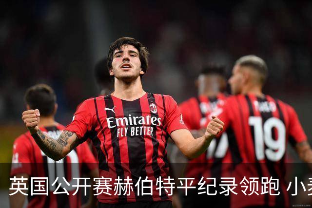 英国公开赛赫伯特平纪录领跑 小麦T38李昊桐淘汰