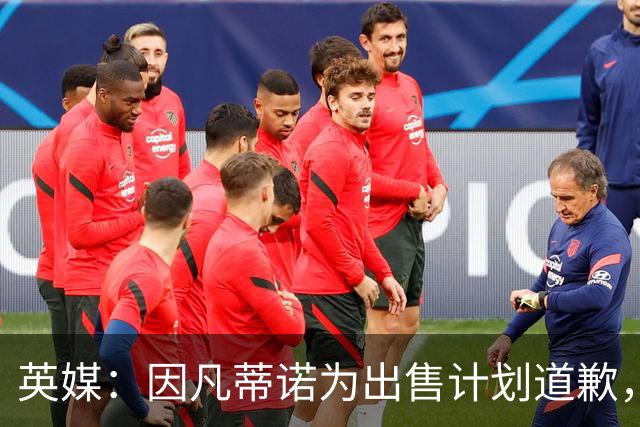 英媒：因凡蒂诺为出售计划道歉，他仍获支持并将继续担任FIFA主席